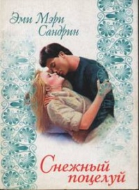 Книга Снежный поцелуй