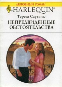 Книга Непредвиденные обстоятельства Книга Непредвиденные обстоятельства
