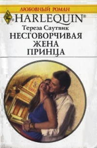 Книга Несговорчивая жена принца Книга Несговорчивая жена принца