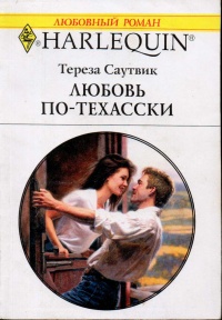 Книга Любовь по-техасски Книга Любовь по-техасски