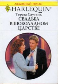 Книга Свадьба в шоколадном царстве Книга Свадьба в шоколадном царстве
