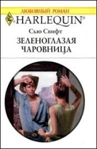 Книга Зеленоглазая чаровница Книга Зеленоглазая чаровница