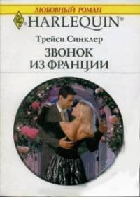 Книга Звонок из Франции Книга Звонок из Франции