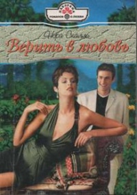 Книга Верить в любовь Книга Верить в любовь