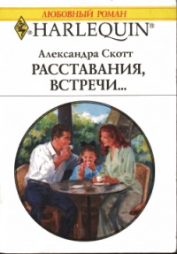 Книга Расставания, встречи... Книга Расставания, встречи...