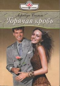 Книга Горячая кровь Книга Горячая кровь