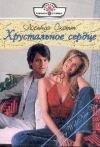 Книга Хрустальное сердце Книга Хрустальное сердце