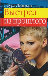 Книга Выстрел из прошлого Книга Выстрел из прошлого