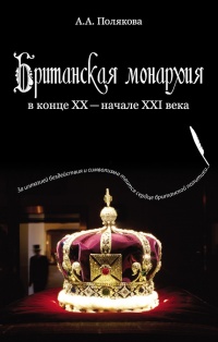 Книга Британская монархия в конце XX – начале XXI века Книга Британская монархия в конце XX – начале XXI века