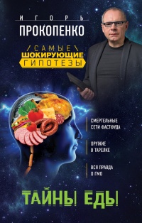Книга Тайны еды Книга Тайны еды