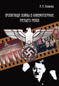 Книга Пропаганда войны в кинематографе Третьего Рейха Книга Пропаганда войны в кинематографе Третьего Рейха