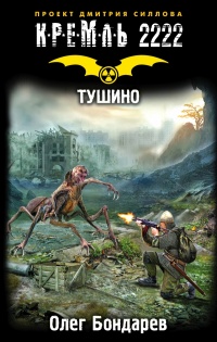 Книга Кремль 2222. Тушино