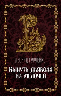 Книга Вынуть дьявола из мелочей Книга Вынуть дьявола из мелочей