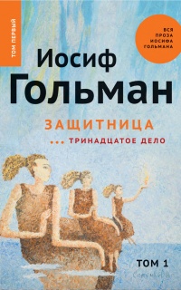 Книга Защитница. Тринадцатое дело Книга Защитница. Тринадцатое дело