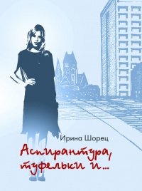 Книга Аспирантура, туфельки и… Книга Аспирантура, туфельки и…