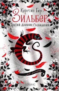Книга Зильбер. Третий дневник сновидений Книга Зильбер. Третий дневник сновидений