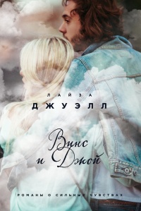 Книга Винс и Джой Книга Винс и Джой