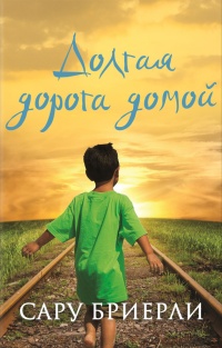 Книга Долгая дорога домой