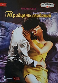 Книга Тридцать свиданий Книга Тридцать свиданий
