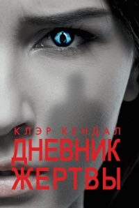 Книга Дневник жертвы Книга Дневник жертвы