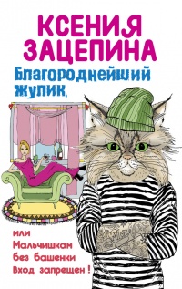 Книга Благороднейший жулик, или Мальчишкам без башенки вход запрещен! Книга Благороднейший жулик, или Мальчишкам без башенки вход запрещен!