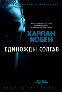 Книга Единожды солгав Книга Единожды солгав