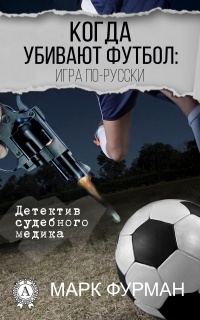 Книга Когда убивают футбол: игра по-русски Книга Когда убивают футбол: игра по-русски