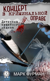 Книга Концерт в криминальной оправе Книга Концерт в криминальной оправе