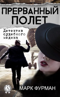 Книга Прерванный полет Книга Прерванный полет