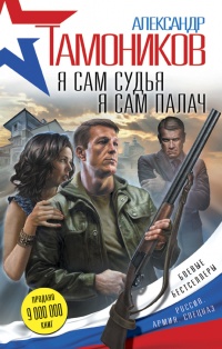 Книга Я сам судья. Я сам палач