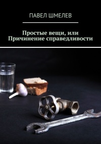 Книга Простые вещи, или Причинение справедливости Книга Простые вещи, или Причинение справедливости