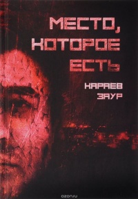 Книга Место, которое есть Книга Место, которое есть