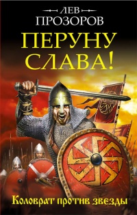 Книга Перуну слава! Коловрат против звезды Книга Перуну слава! Коловрат против звезды