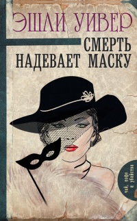 Книга Смерть надевает маску Книга Смерть надевает маску