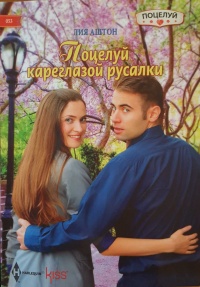 Книга Поцелуй кареглазой русалки Книга Поцелуй кареглазой русалки
