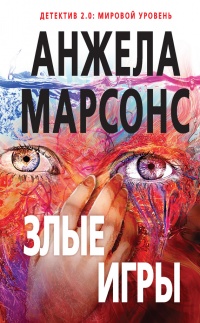 Книга Злые игры Книга Злые игры