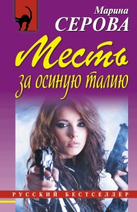 Книга Месть за осиную талию Книга Месть за осиную талию