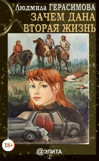 Книга Зачем дана вторая жизнь Книга Зачем дана вторая жизнь