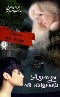 Книга Алмазы от нищенки Книга Алмазы от нищенки