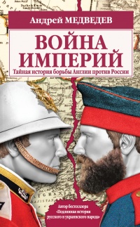 Книга Война империй. Тайная история борьбы Англии против России Книга Война империй. Тайная история борьбы Англии против России