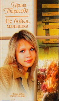 Книга Не бойся, малышка Книга Не бойся, малышка