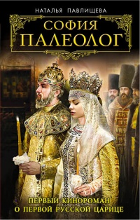 Книга София Палеолог. Первый кинороман о первой русской царице Книга София Палеолог. Первый кинороман о первой русской царице