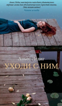 Книга Уходи с ним Книга Уходи с ним