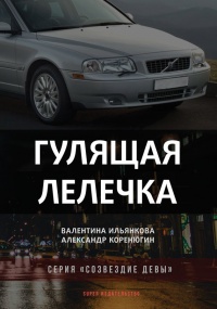 Книга Гулящая Лелечка Книга Гулящая Лелечка