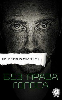 Книга Без права голоса Книга Без права голоса