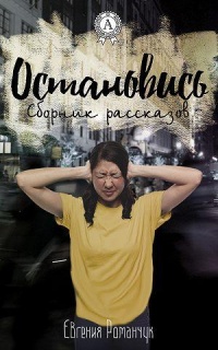 Книга Остановись (сборник рассказов) Книга Остановись (сборник рассказов)