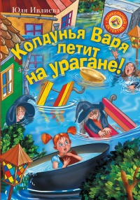 Книга Колдунья Варя летит на урагане! Книга Колдунья Варя летит на урагане!