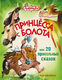 Книга Принцесса с болота, или 20 прикольных сказок Книга Принцесса с болота, или 20 прикольных сказок