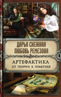 Книга Артефактика. От теории к практике