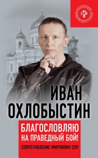 Книга Благословляю на праведный бой! Сопротивление мировому злу Книга Благословляю на праведный бой! Сопротивление мировому злу